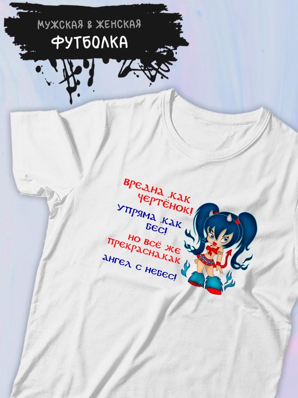 Футболка дьявол и ангел тянка прикол с надписью и принтом аниме вредна как чертенок y2k style anime, белая женская и мужская, прикольная андеграунд одежда кэжуал в стиле 90 х 90х, underground casual.