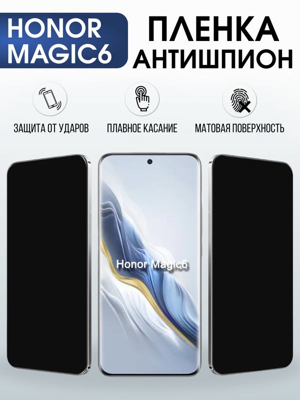 Защитная гидрогелевая пленка для HONOR MAGIC6, полиуретановая плёнка антишпион на мобильный телефон.