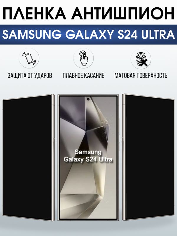 Защитная гидрогелевая пленка для SAMSUNG GALAXY S24 ULTRA, полиуретановая плёнка антишпион на мобильный телефон .