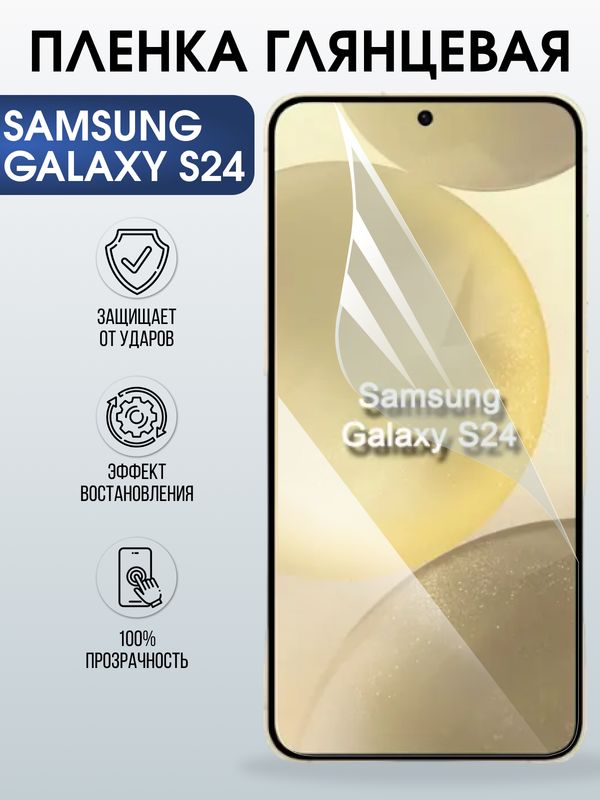 Защитная гидрогелевая пленка для SAMSUNG GALAXY S24, полиуретановая плёнка глянцевая на мобильный телефон .
