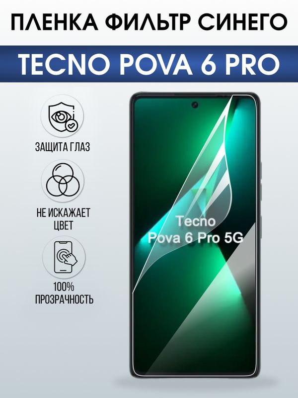 Защитная гидрогелевая пленка для TECNO POVA 6 PRO, полиуретановая плёнка фильтр синего на мобильный телефон.