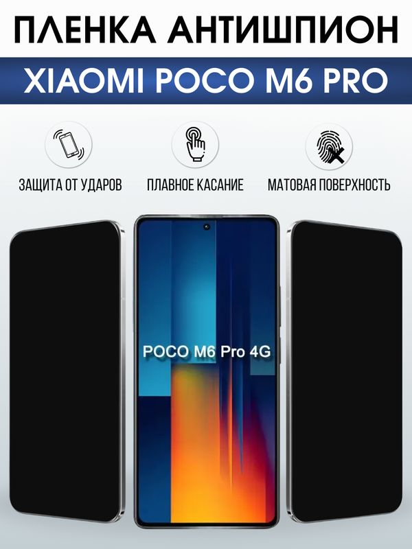 Защитная гидрогелевая пленка для XIAOMI POCO M6 PRO, полиуретановая плёнка антишпион на мобильный телефон .
