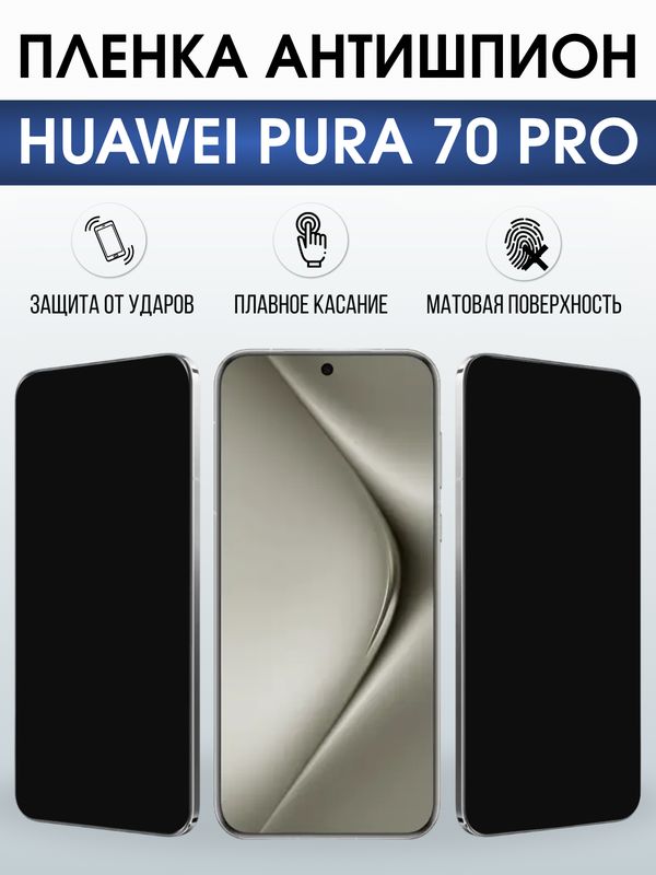 Защитная гидрогелевая пленка для Huawei PURA 70 PRO, полиуретановая плёнка антишпион на мобильный телефон .