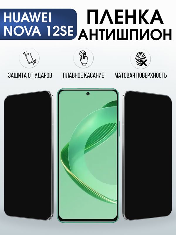 Защитная гидрогелевая пленка для Huawei NOVA 12 SE, полиуретановая плёнка антишпион на мобильный телефон .