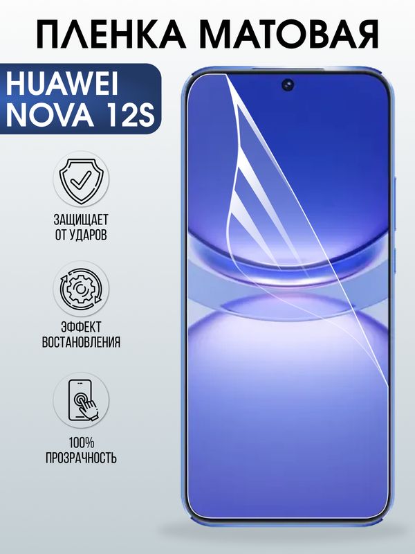 Защитная гидрогелевая пленка для Huawei NOVA 12 S, полиуретановая плёнка матовая на мобильный телефон .