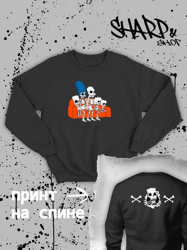 Свитшот Симпсоны скелетоны и мем со скелетами Simpsons Свитшот Симпсоны скелетоны и мем со скелетами Simpsons