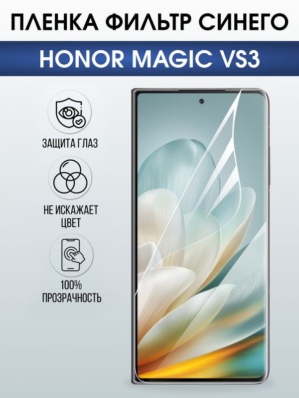 Защитная гидрогелевая пленка для HONOR MAGIC VS3, полиуретановая плёнка фильтр синего на мобильный телефон Хонор магик вс3.