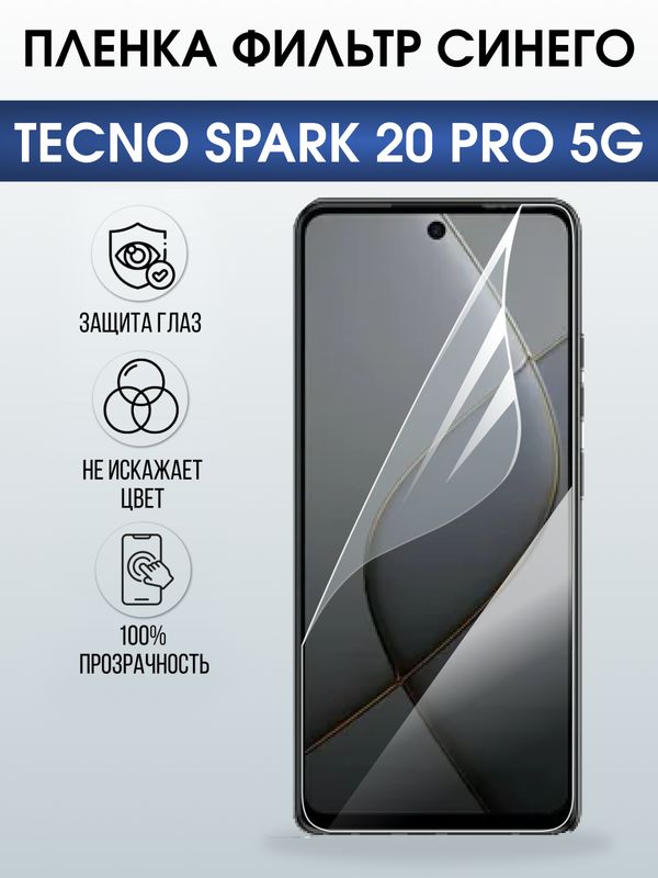 Защитная гидрогелевая пленка для TECNO SPARK 20 PRO 5G, полиуретановая плёнка фильтр синего на мобильный телефон Техно спарк 20 про 5дж.