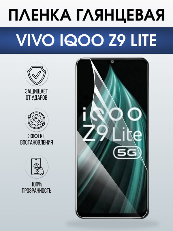 Защитная гидрогелевая пленка для VIVO IQOO Z9 LITE, полиуретановая плёнка глянцевая на мобильный телефон Виво з9 тате.