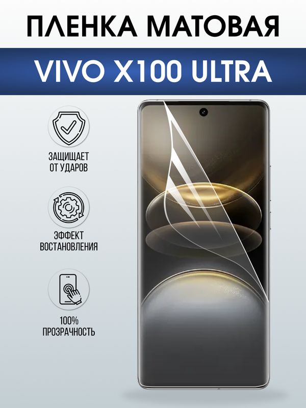 Защитная гидрогелевая пленка для VIVO X100 ULTRA, полиуретановая плёнка матовая на мобильный телефон Виво х100 ультра.