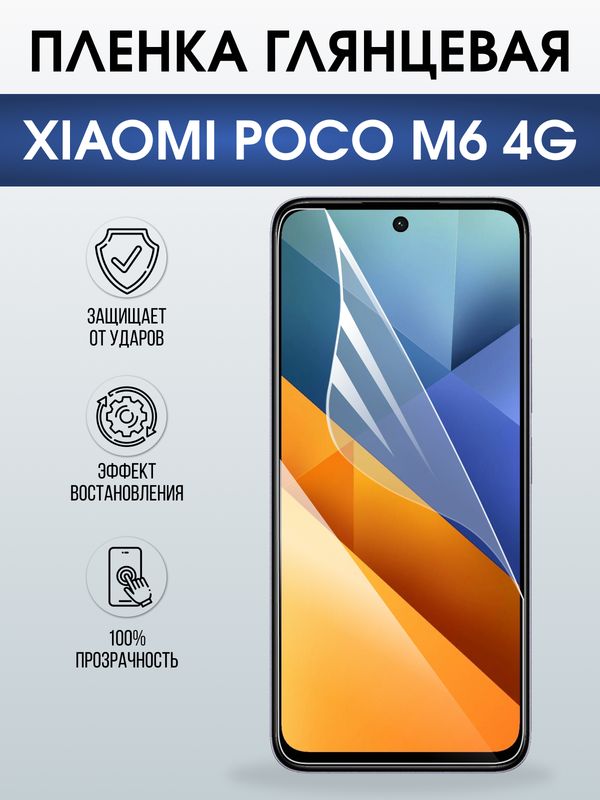 Защитная гидрогелевая пленка для XIAOMI POCO M6 4G, полиуретановая плёнка глянцевая на мобильный телефон Ксяоми росо м6 4дж.