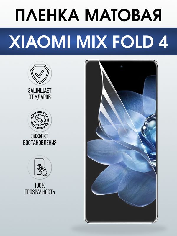Защитная гидрогелевая пленка для XIAOMI MIX FOLD 4, полиуретановая плёнка матовая на мобильный телефон Ксяоми микс фолд 4.