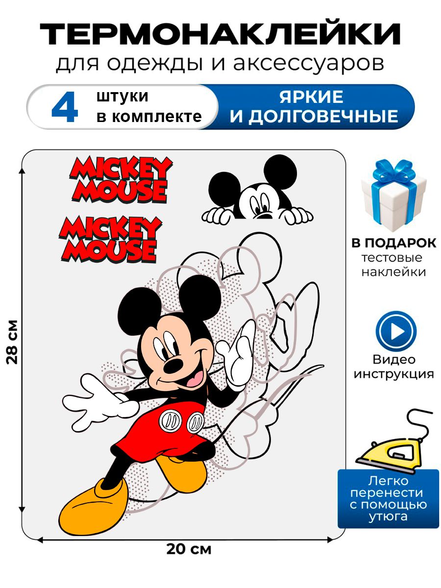 Термонаклейка с рисунком Микки Маус. Аппликация с изображением Уолт Дисней на детскую одежду. Самоклейка в домашних условиях с помощью утюга.
