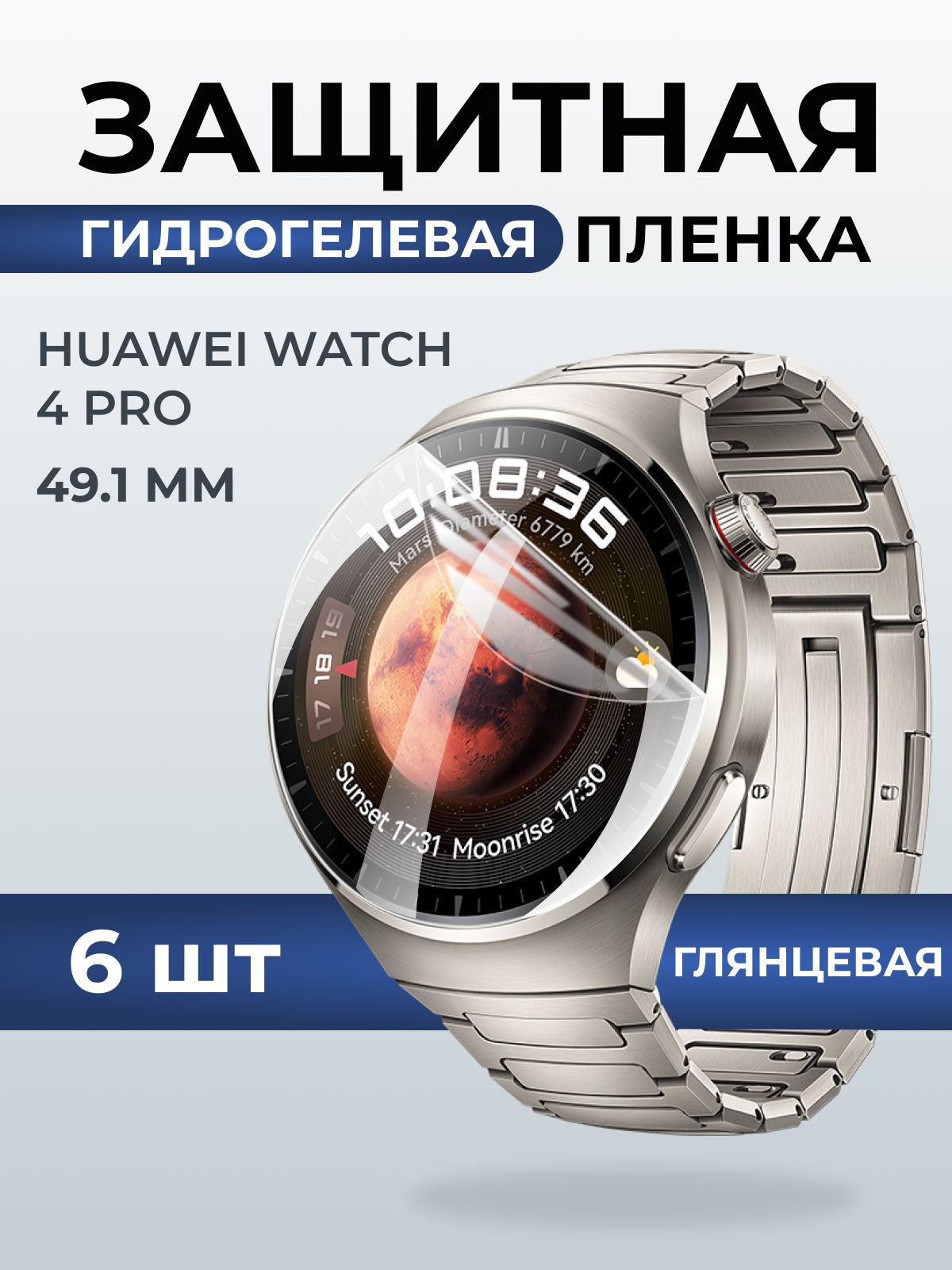 Гидрогелевая пленка на часы Huaweiг Watch 4 pro (49.1 мм) глянцевая. Защитная бронепленка на Хуавей Вотч 4 про.