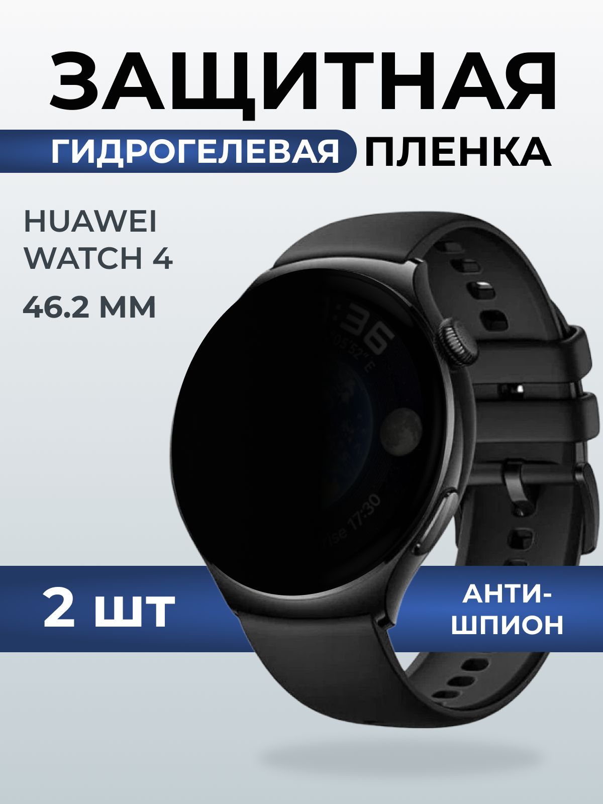 Гидрогелевая пленка на часы Huawei Watch 4 (46.2 мм) антишпион. Защитная бронепленка на Хуавей Вотч 4.