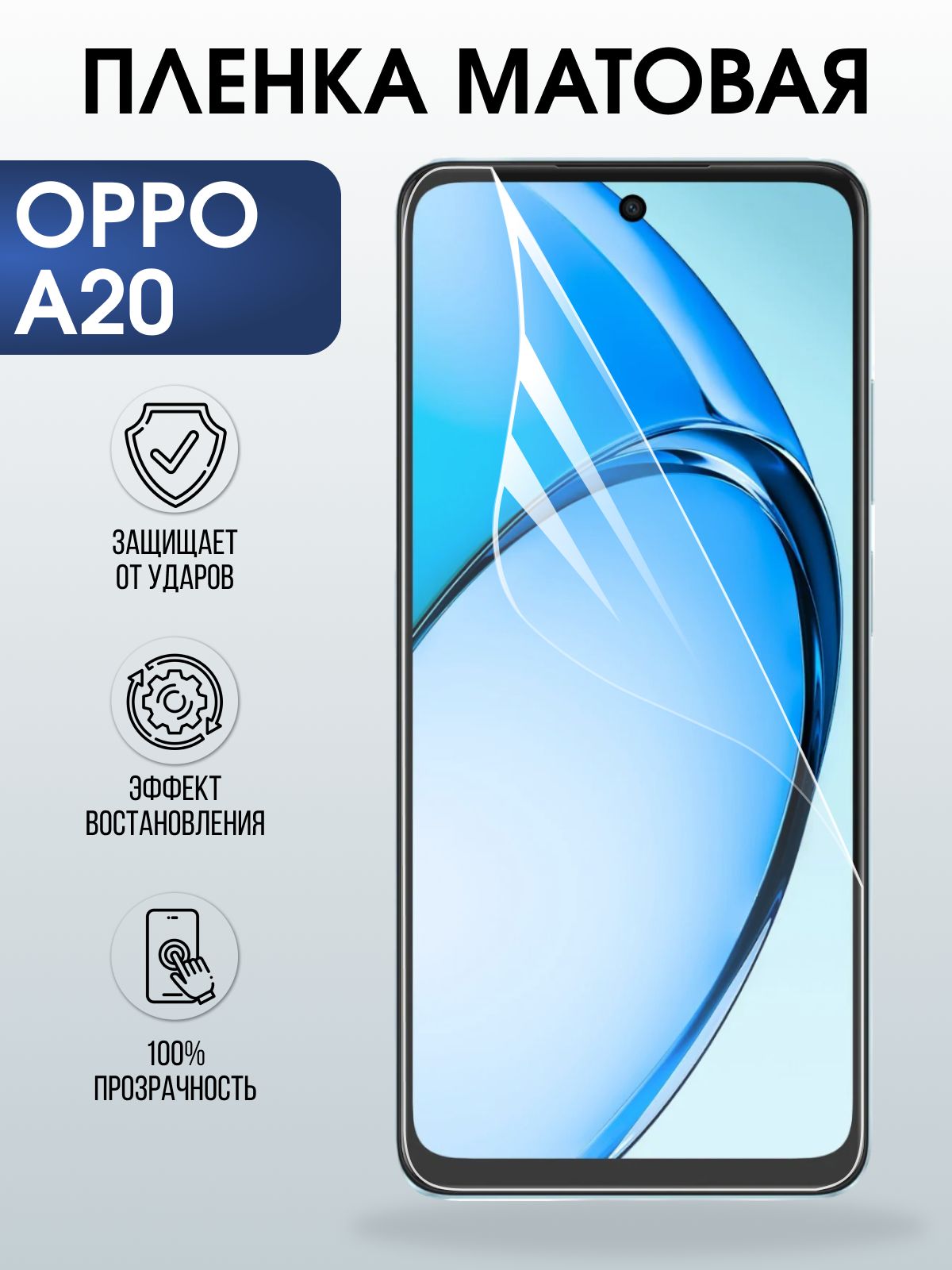 Защитная пленка на телефон Oppo A20 матовая. Полиуретановая бронепленка на экран смартфона Оппо А20.