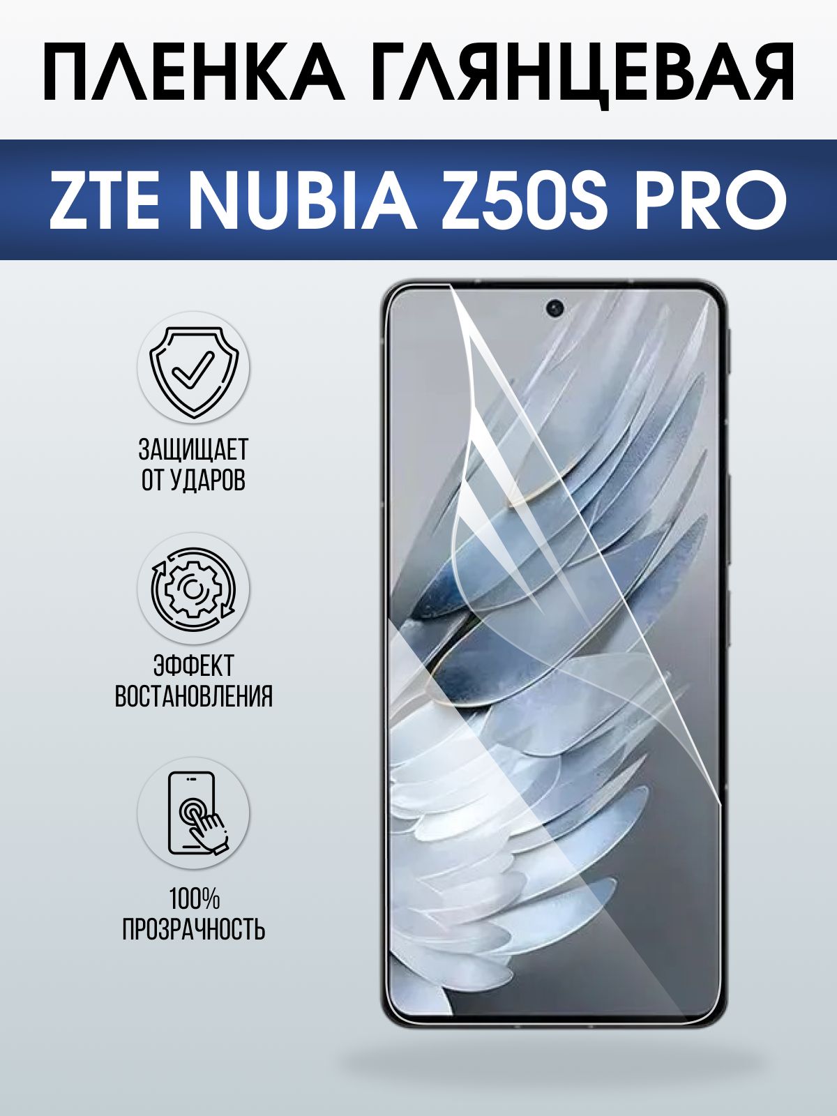 Защитная пленка на телефон ZTE Nubia z50s pro глянцевая. Полиуретановая бронепленка на экран смартфона ЗТЕ Нубия зет 50с про.