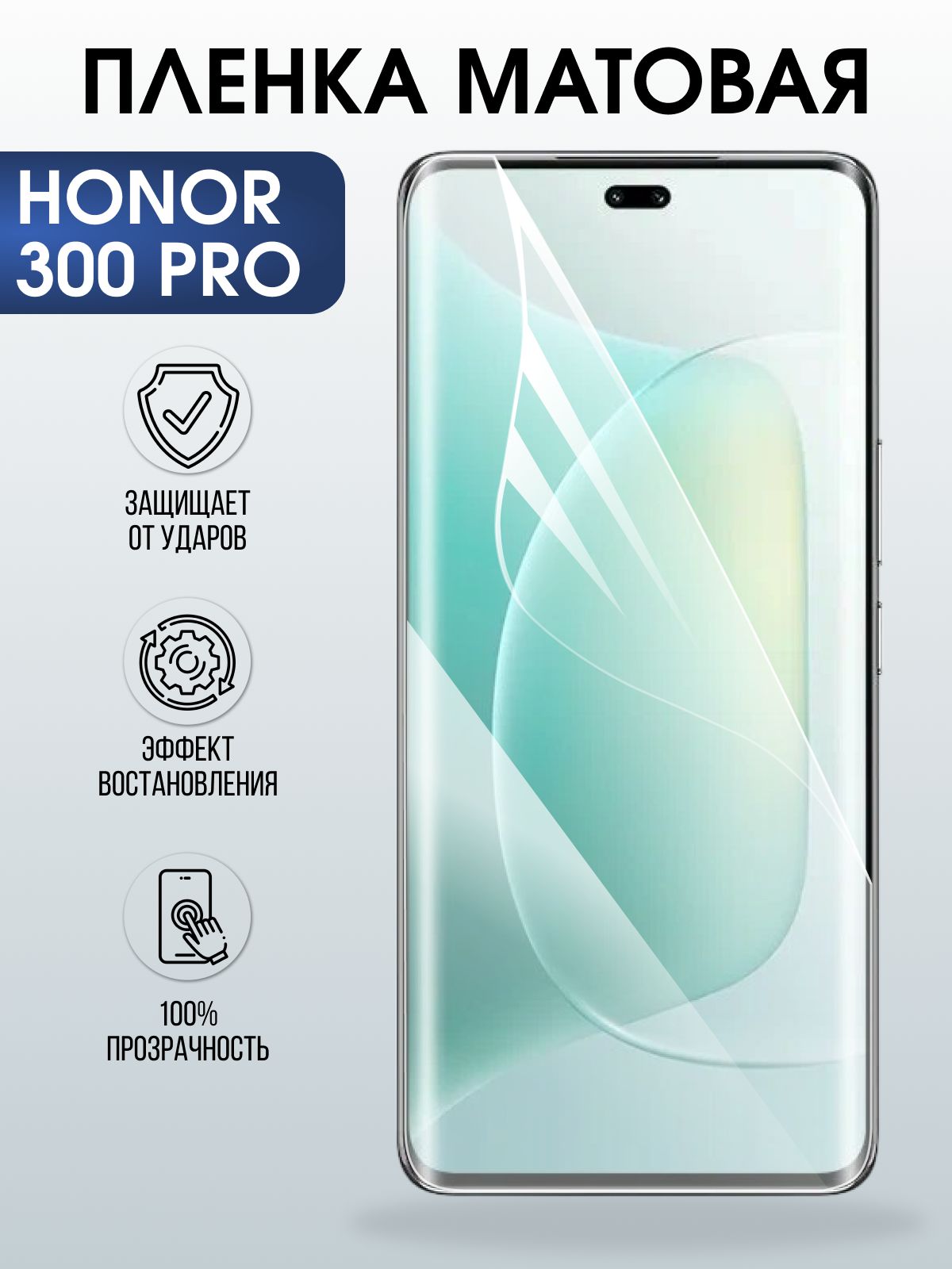 Защитная пленка на телефон Honor 300 pro матовая. Полиуретановая бронепленка на экран смартфона Хонор 300 про.