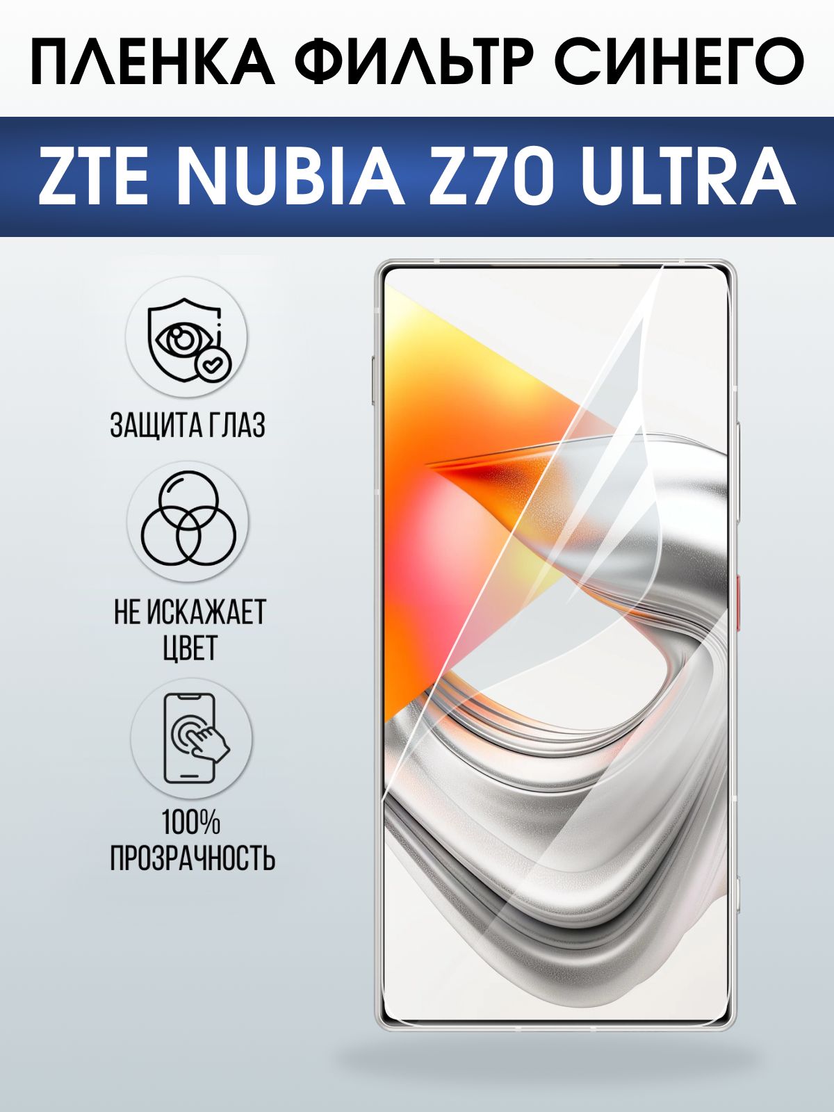 Защитная пленка на телефон ZTE Nubia z70 ultra anti blue ray. Полиуретановая бронепленка на экран смартфона ЗТЕ Нубия зет 70 ультра.