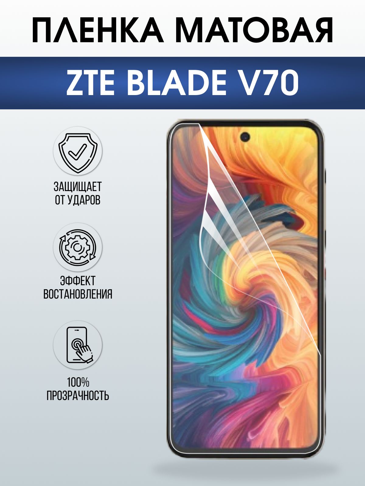 Защитная пленка на телефон ZTE Blade v70 матовая. Полиуретановая бронепленка на экран смартфона ЗТЕ Блейд в70.