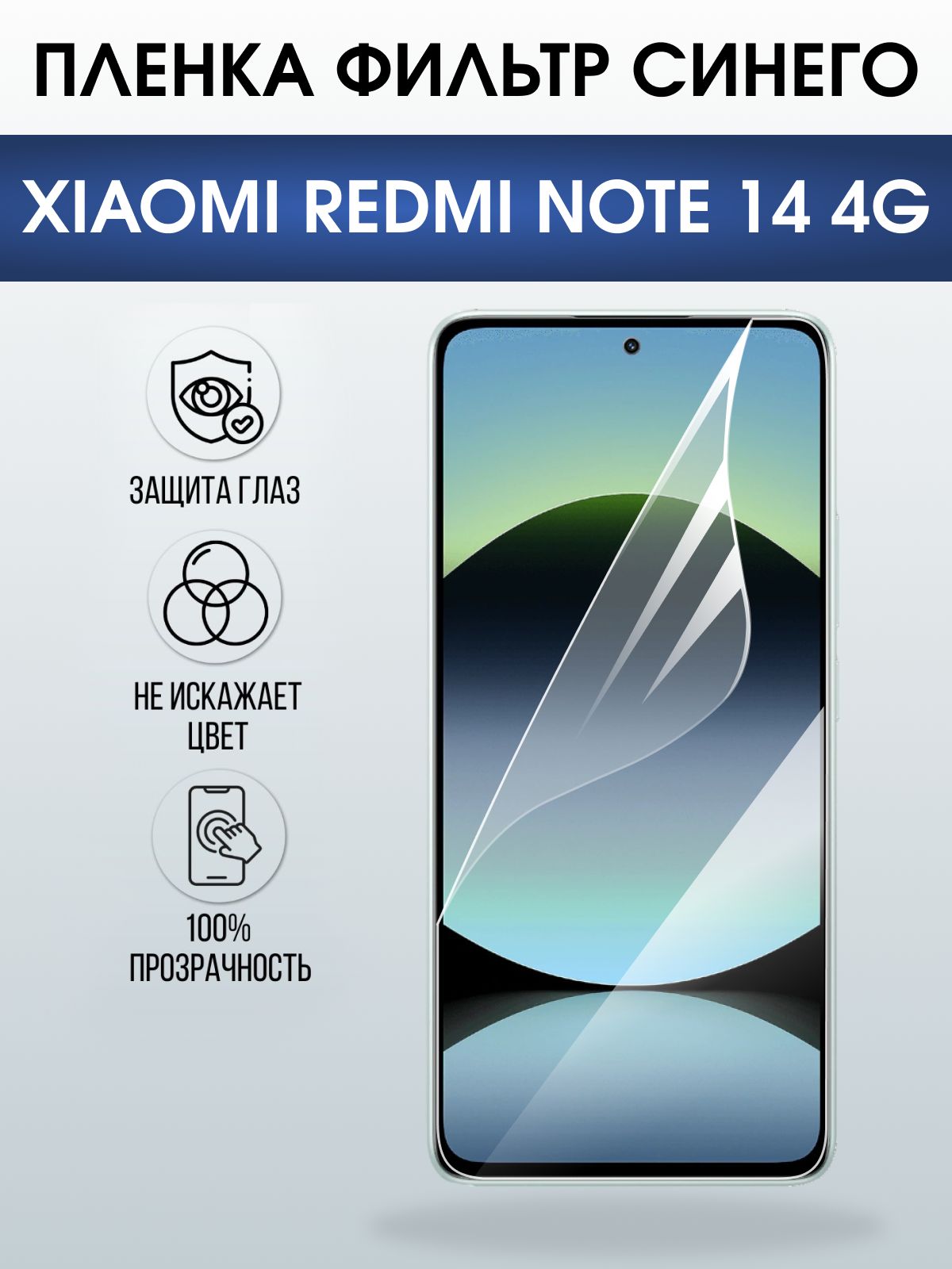 Защитная пленка на телефон Xiaomi Redmi note 14 4g anti blue ray. Полиуретановая бронепленка на экран смартфона Ксиаоми Редми ноте 14 4g.