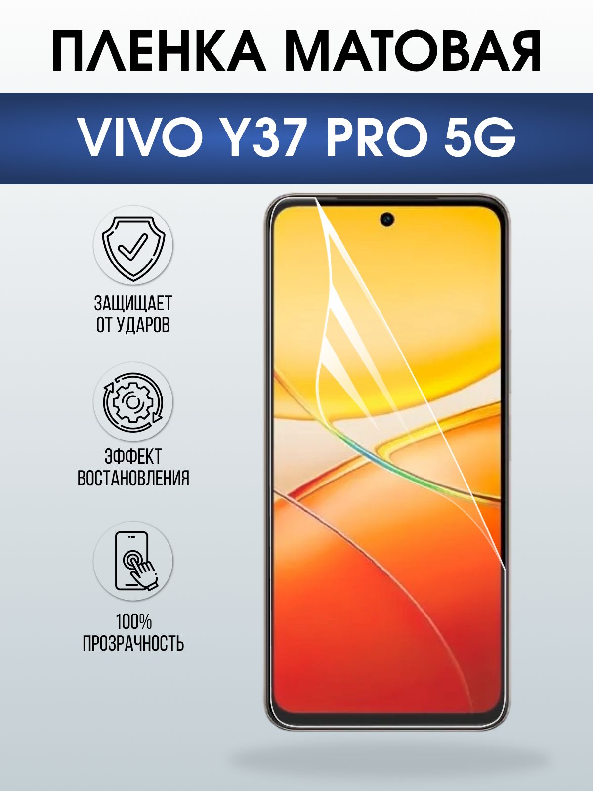 Защитная пленка на телефон Vivo Y37 pro 5g матовая. Полиуретановая бронепленка на экран смартфона Виво y 37 про 5г.