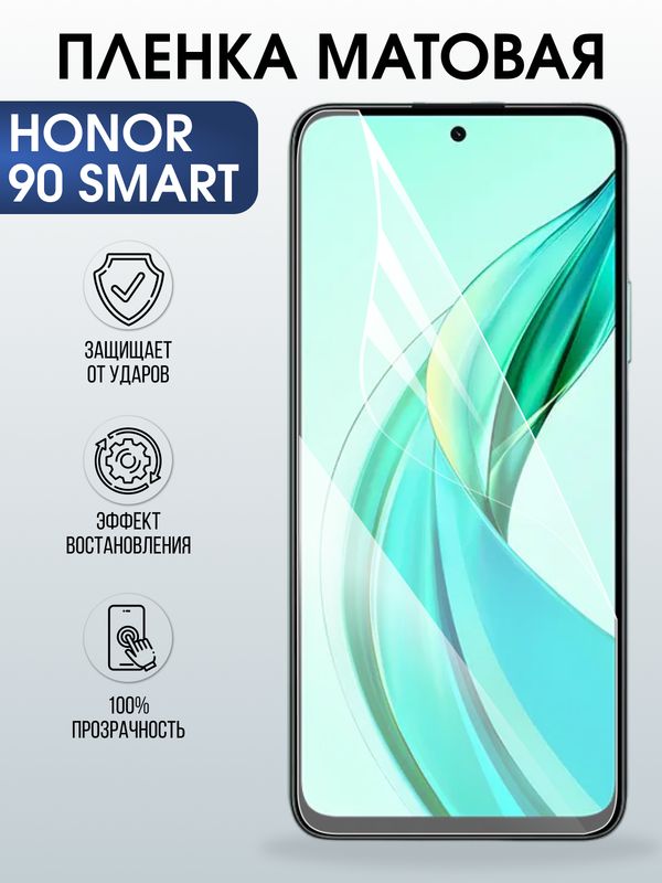 Защитная гидрогелевая пленка для HONOR 90 SMART, полиуретановая плёнка матовая на мобильный телефон .