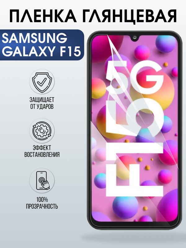 Защитная гидрогелевая пленка для SAMSUNG GALAXY F15 5G, полиуретановая плёнка глянцевая на мобильный телефон .