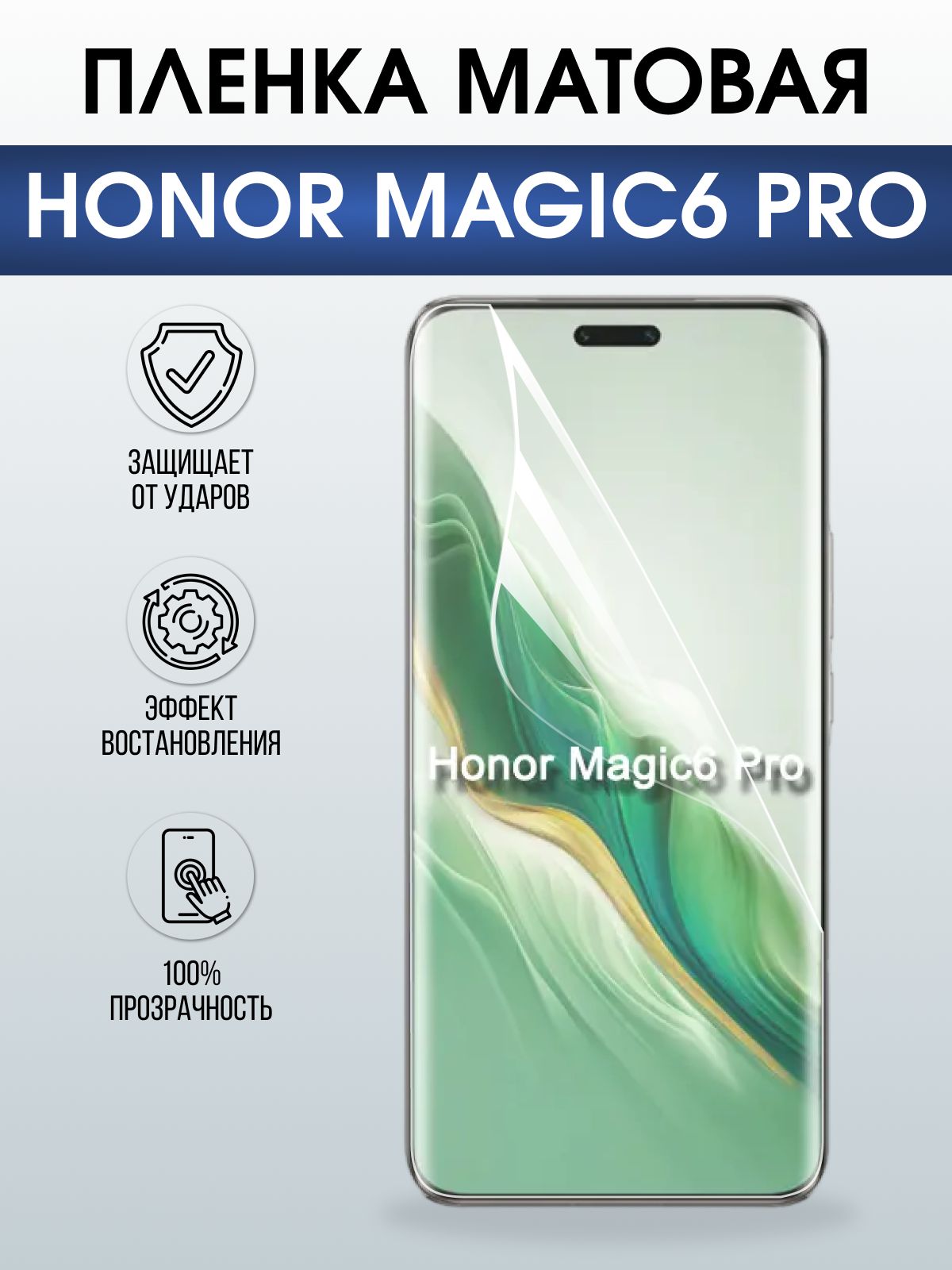 Защитная гидрогелевая пленка для HONOR MAGIC6 PRO, полиуретановая плёнка матовая на мобильный телефон.
