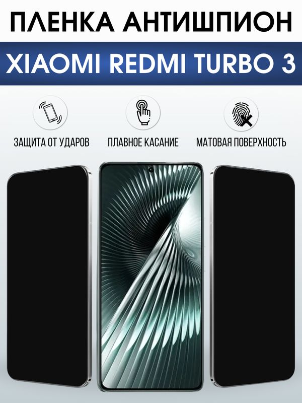 Защитная гидрогелевая пленка для XIAOMI REDMI TURBO3, полиуретановая плёнка антишпион на мобильный телефон .
