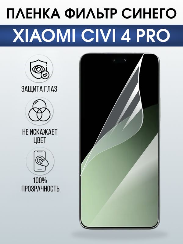 Защитная гидрогелевая пленка для XIAOMI CIVI 4 PRO, полиуретановая плёнка фильтр синего на мобильный телефон .