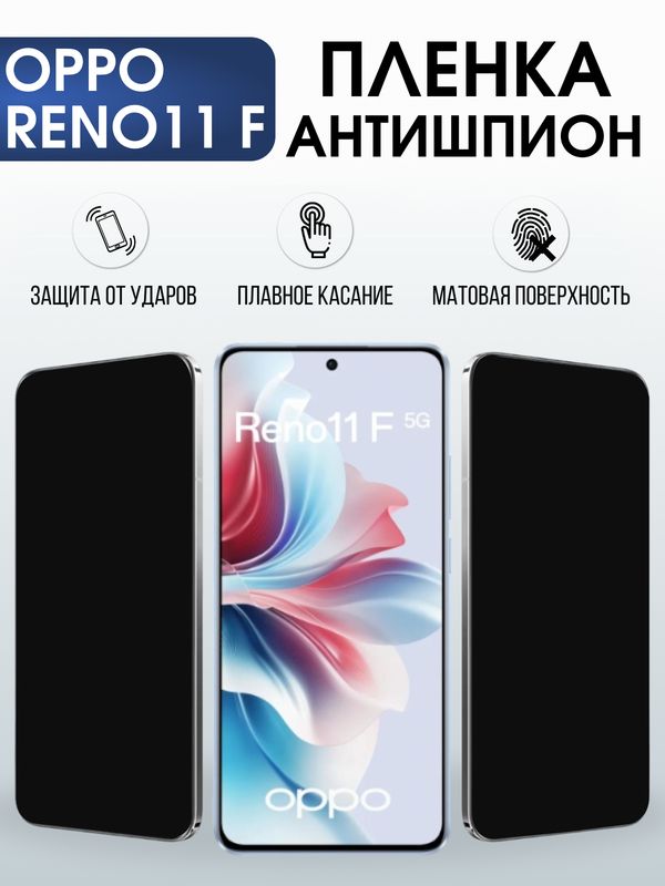 Защитная гидрогелевая пленка для OPPO RENO 11F, полиуретановая плёнка антишпион на мобильный телефон .