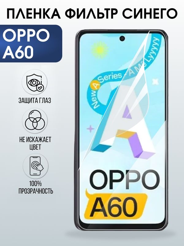 Защитная гидрогелевая пленка для OPPO A60, полиуретановая плёнка фильтр синего на мобильный телефон .