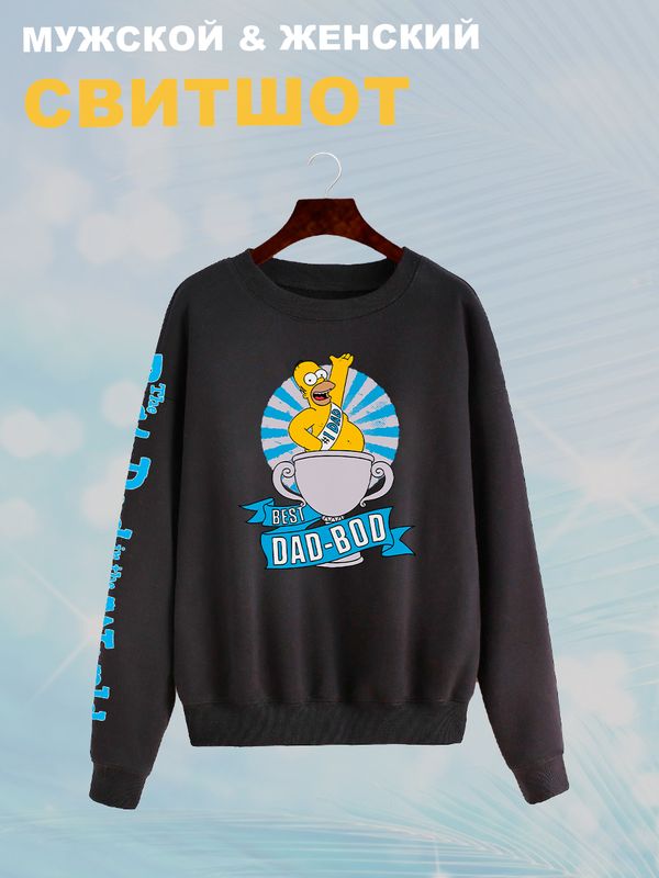 Свитшот Гомер Симпсон best dad bod meme Simpsons y2k Свитшот Гомер Симпсон best dad bod meme Simpsons y2k