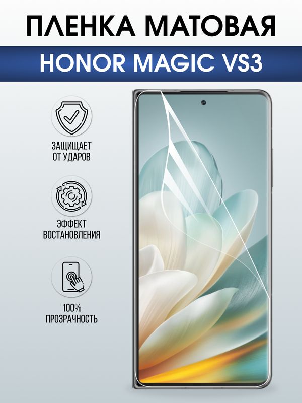 Защитная гидрогелевая пленка для HONOR MAGIC VS3, полиуретановая плёнка матовая на мобильный телефон Хонор магик вс3.