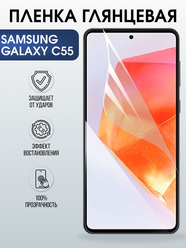 Защитная гидрогелевая пленка для SAMSUNG GALAXY C55, полиуретановая плёнка глянцевая на мобильный телефон Самсунг галакси с55.