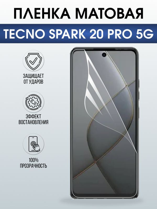 Защитная гидрогелевая пленка для TECNO SPARK 20 PRO 5G, полиуретановая плёнка матовая на мобильный телефон Техно спарк 20 про 5дж.
