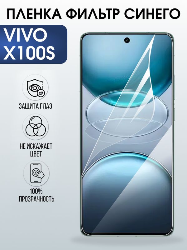 Защитная гидрогелевая пленка для VIVO X100S, полиуретановая плёнка фильтр синего на мобильный телефон Виво х100с.