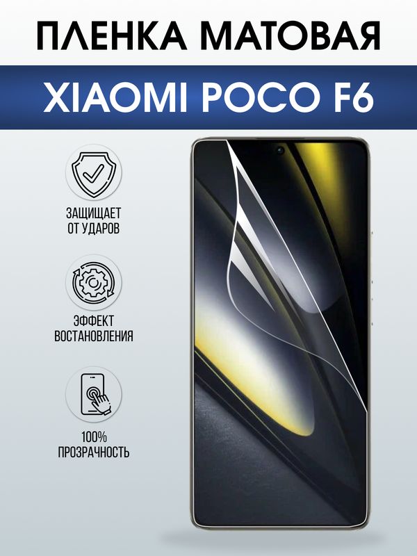 Защитная гидрогелевая пленка для XIAOMI POCO F6, полиуретановая плёнка матовая на мобильный телефон Ксяоми росо ф6.