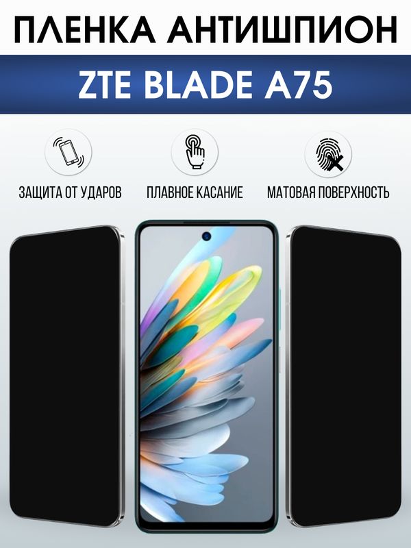Защитная гидрогелевая пленка для ZTE BLADE A75, полиуретановая плёнка антишпион на мобильный телефон ЗТЕ блейд а75.