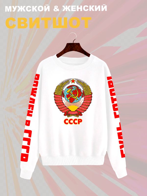 Свитшот с гербом СССР и лозунгом USSR