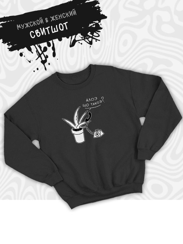 Свитшот с принтом алоэ оверсайз черный. Свитшот унисекс с прикольной надписью  Свитшот с принтом алоэ оверсайз черный. Свитшот унисекс с прикольной надписью
