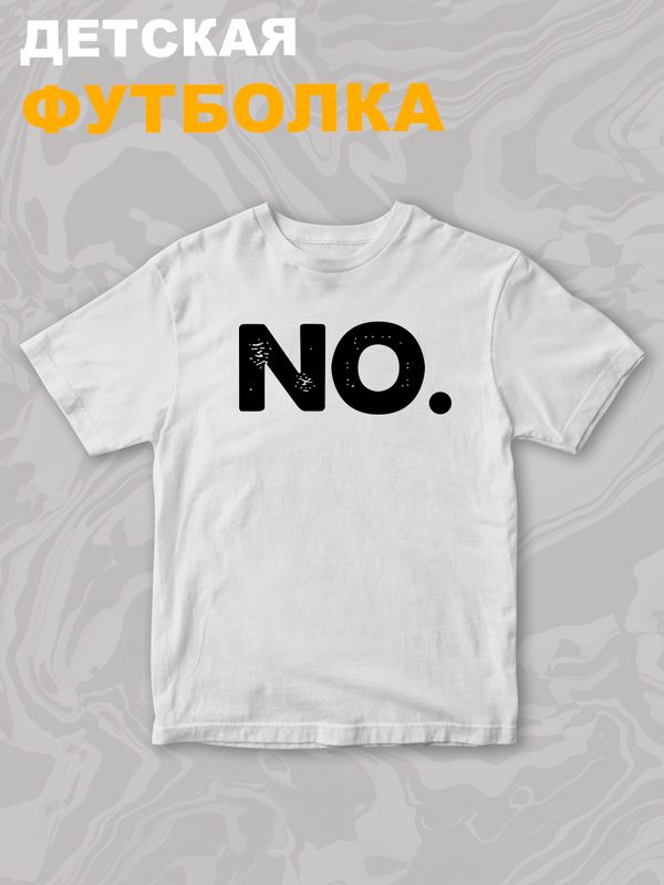 Футболка NO для мальчика и девочки. Футболка детская с принтом и прикольной надписью. Одежда для детей и подростков стрит стайл кежуал.