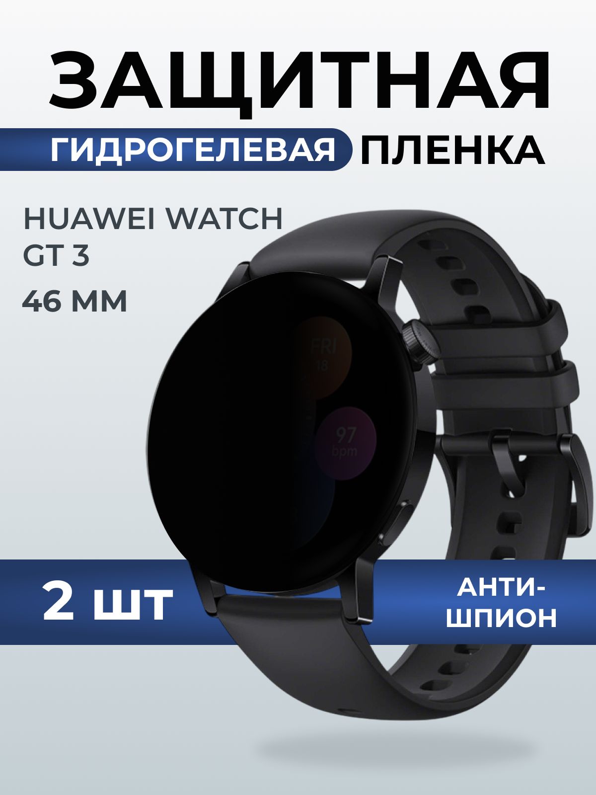 Гидрогелевая пленка на часы Huawei Watch gt 3 (46 мм) антишпион. Защитная бронепленка на Хуавей Вотч гт 3.