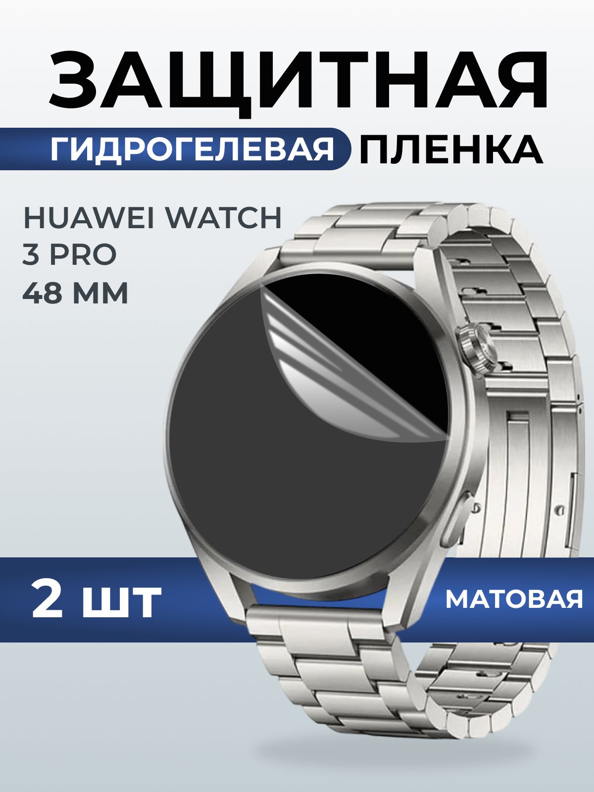 Гидрогелевая пленка на часы Huawei Watch 3 pro (48 мм) матовая. Защитная бронепленка на Хуавей Вотч 3 про.