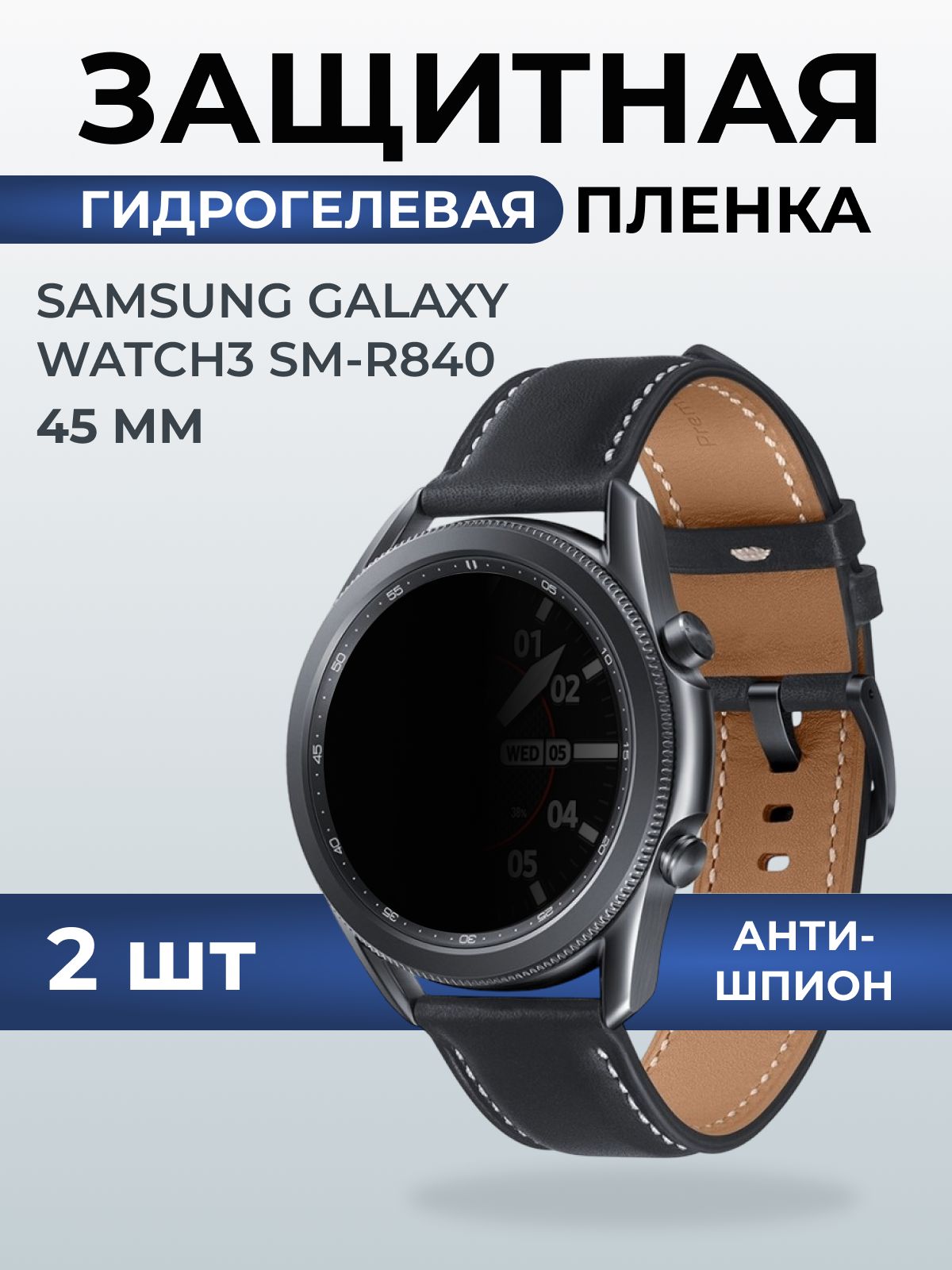 Гидрогелевая пленка на часы Samsung Galaxy watch 3 SM-R840 (45 мм) антишпион. Защитная бронепленка на Самсун Гелакси вотч 3.