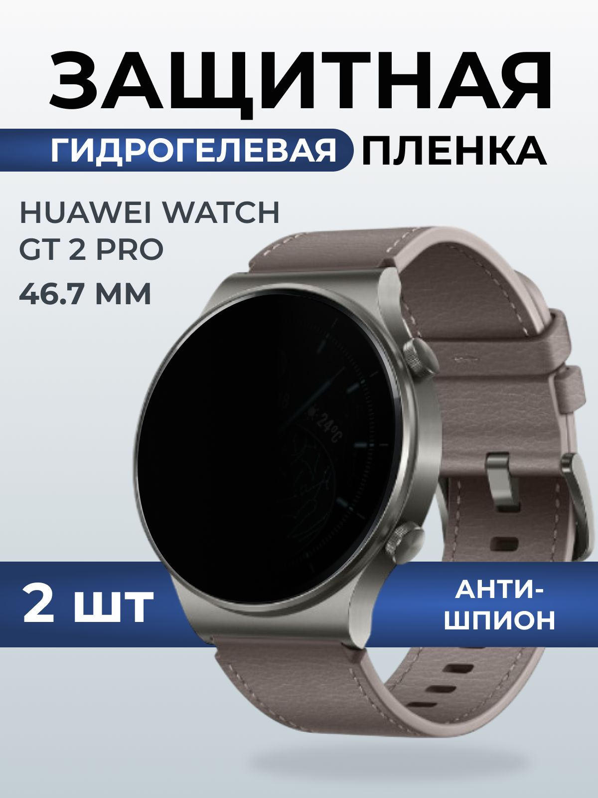 Гидрогелевая пленка на часы Huawei Watch gt 2 pro (46.7) антишпион. Защитная бронепленка на Хуавей Вотч гт 2 про.