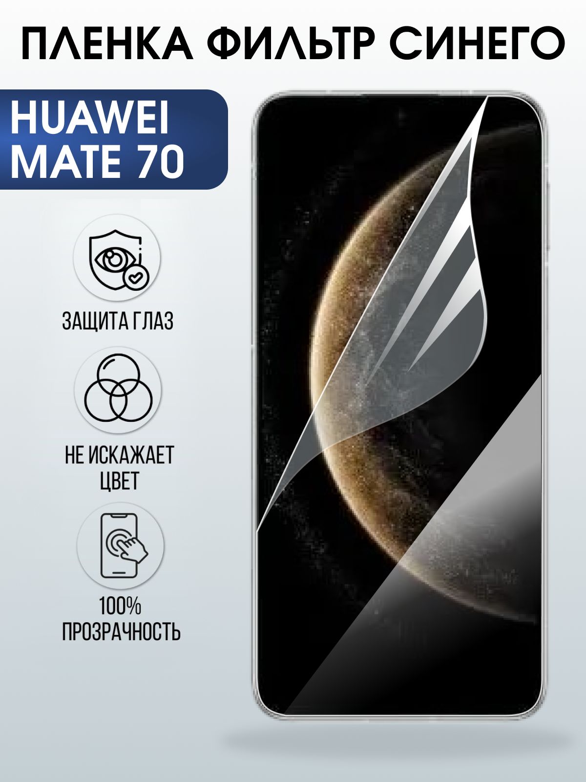 Защитная пленка на телефон Huawei Mate 70 anti blue ray. Полиуретановая бронепленка на экран смартфона Хуавей Мате 70.