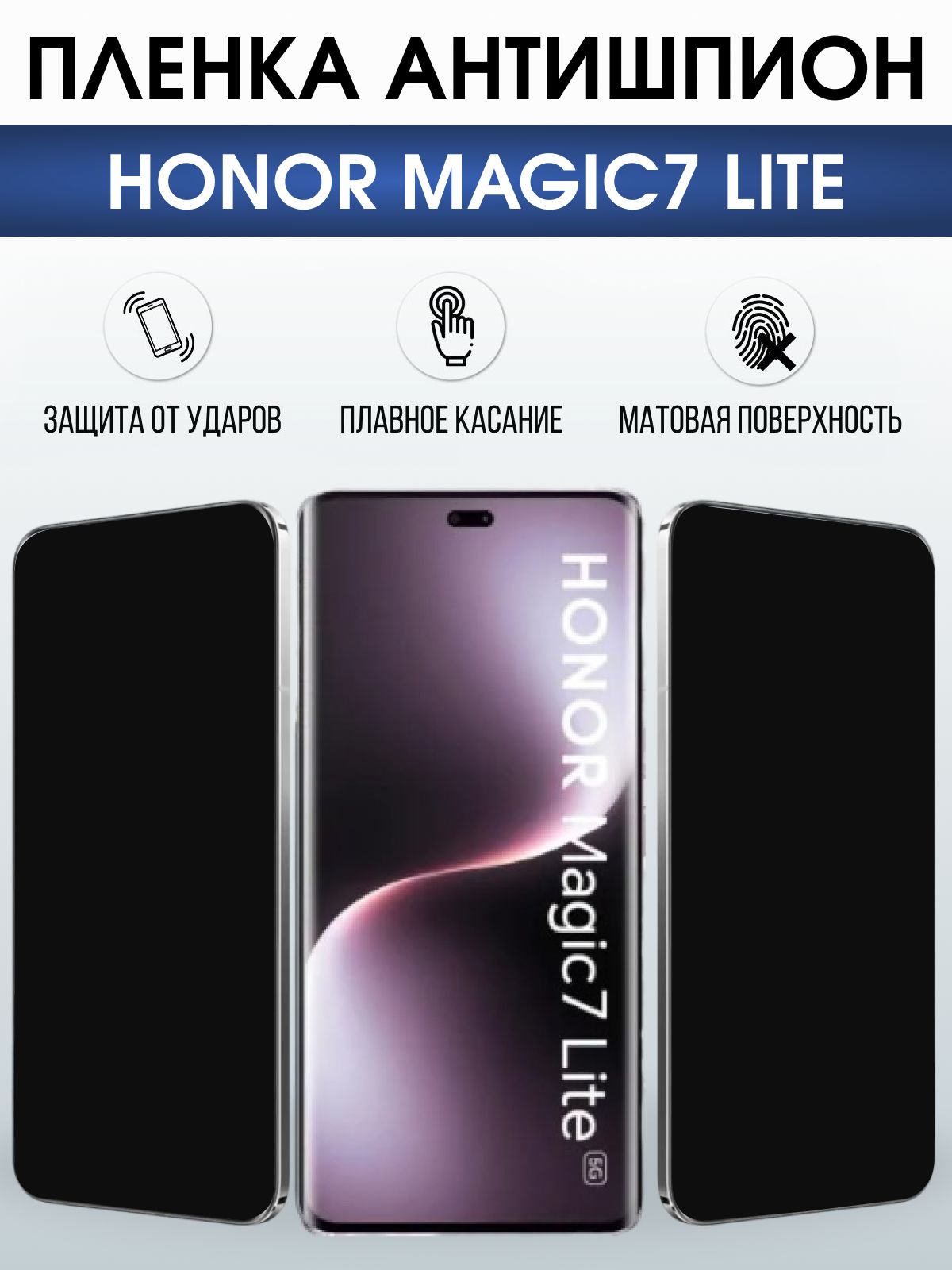 Защитная пленка на телефон Honor Magic7 lite антишпион. Полиуретановая бронепленка на экран смартфона Магик 7 Лайт.