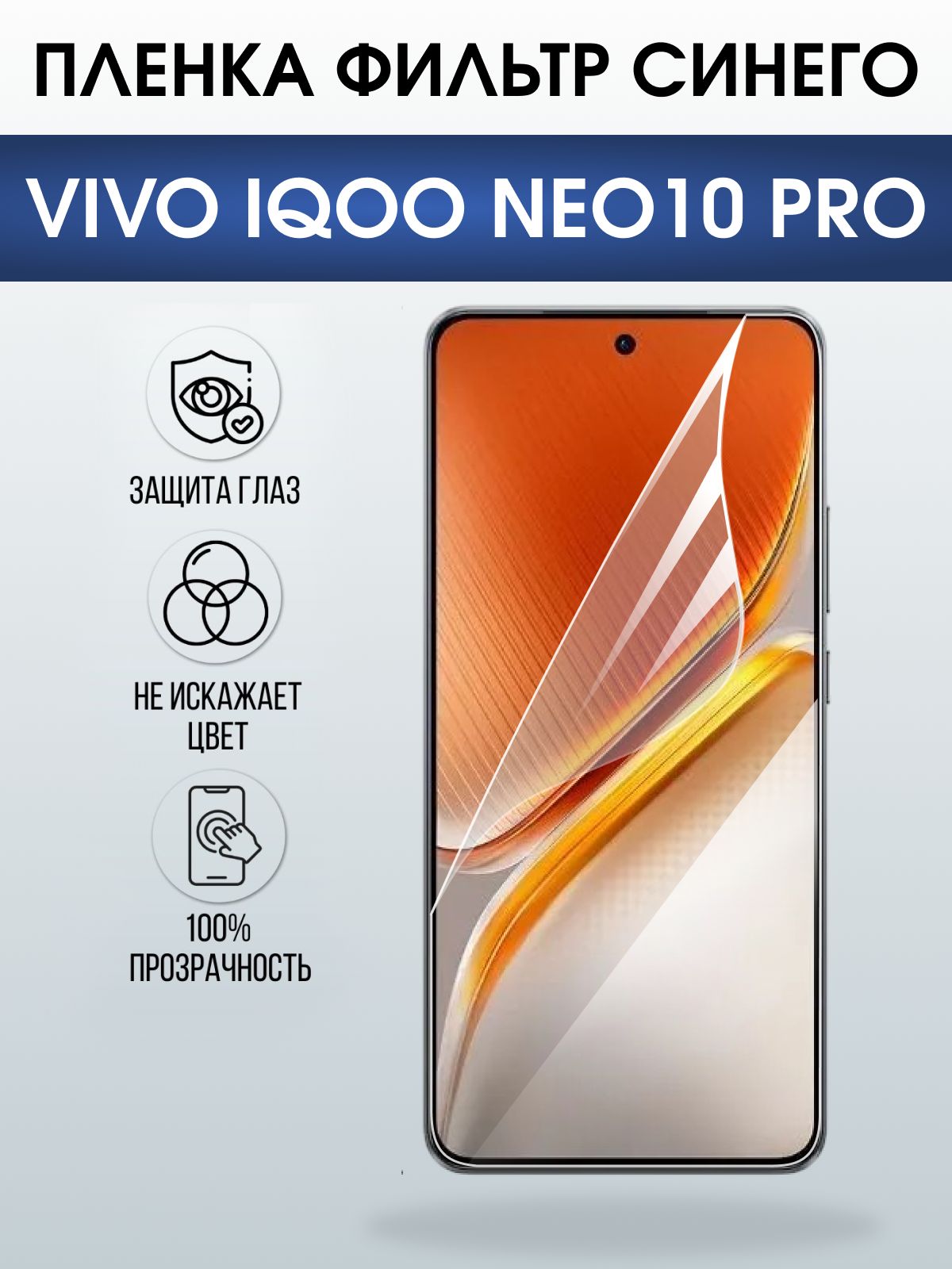 Защитная пленка на телефон Vivo IQOO Neo10 pro anti blue ray. Полиуретановая бронепленка на экран смартфона Виво Айкью Нео 10 про.